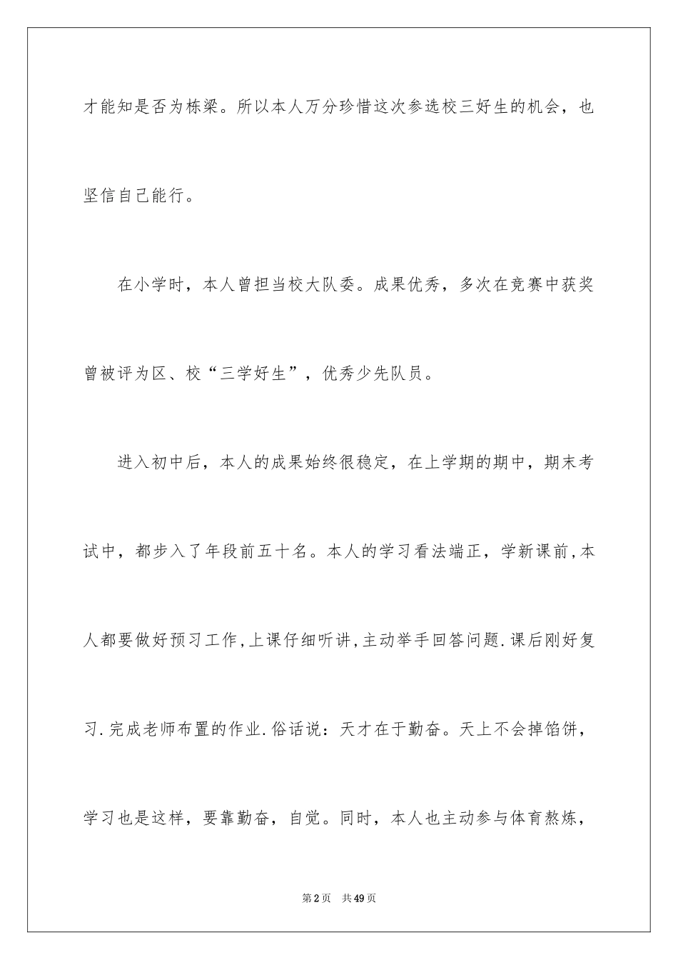 2024三好学生演讲稿_104_第2页