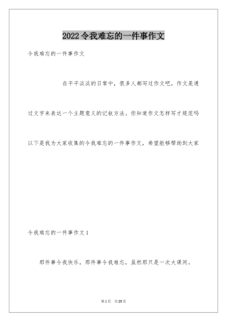 2024令我难忘的一件事作文_8