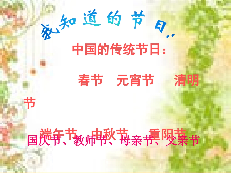 人教版小学一年级语文下册25快乐的节日课件1_第2页