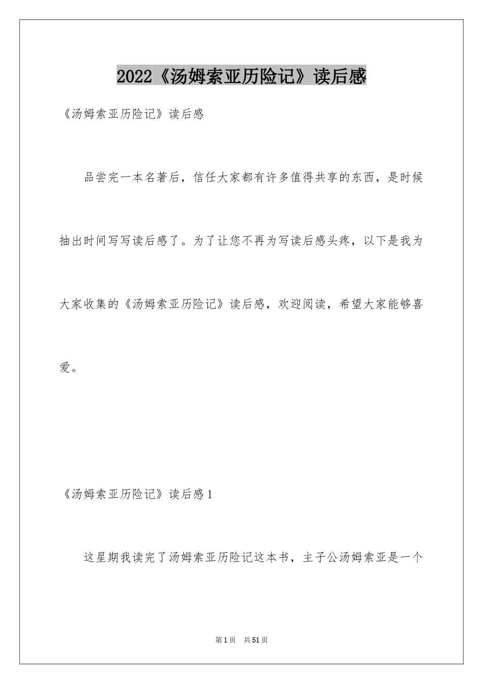 2024《汤姆索亚历险记》读后感_22_第1页