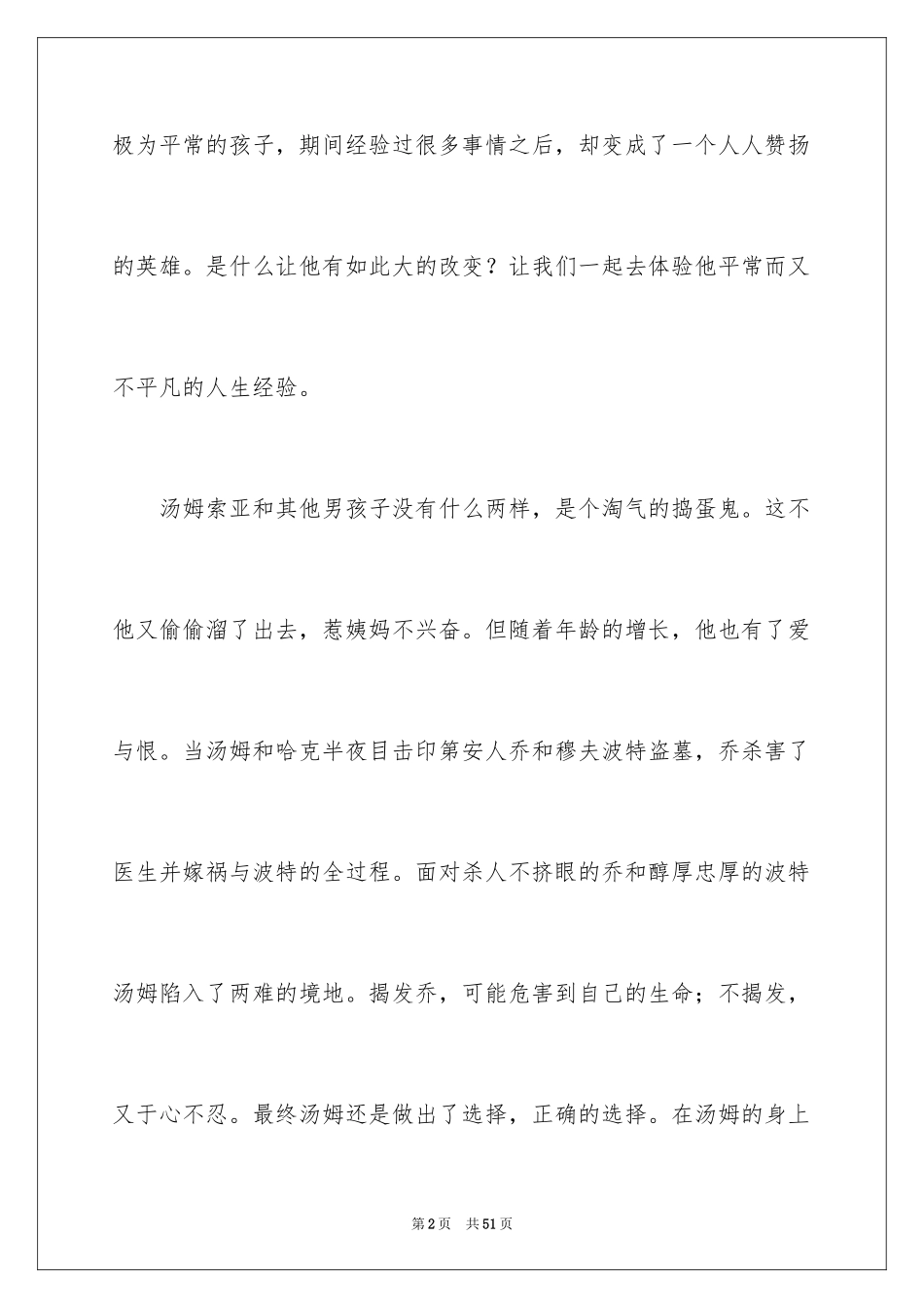 2024《汤姆索亚历险记》读后感_22_第2页