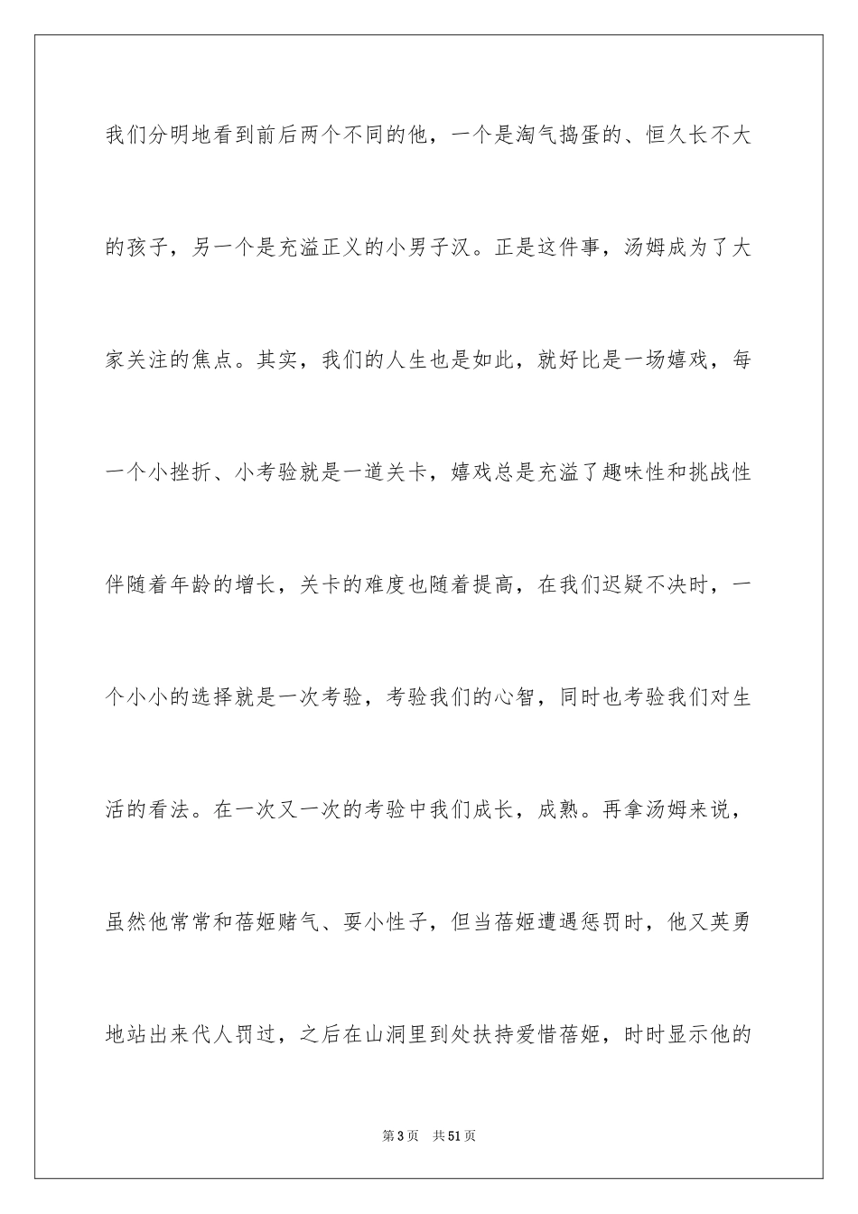 2024《汤姆索亚历险记》读后感_22_第3页