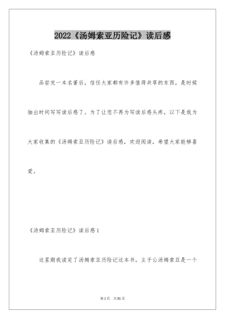 2024《汤姆索亚历险记》读后感_22