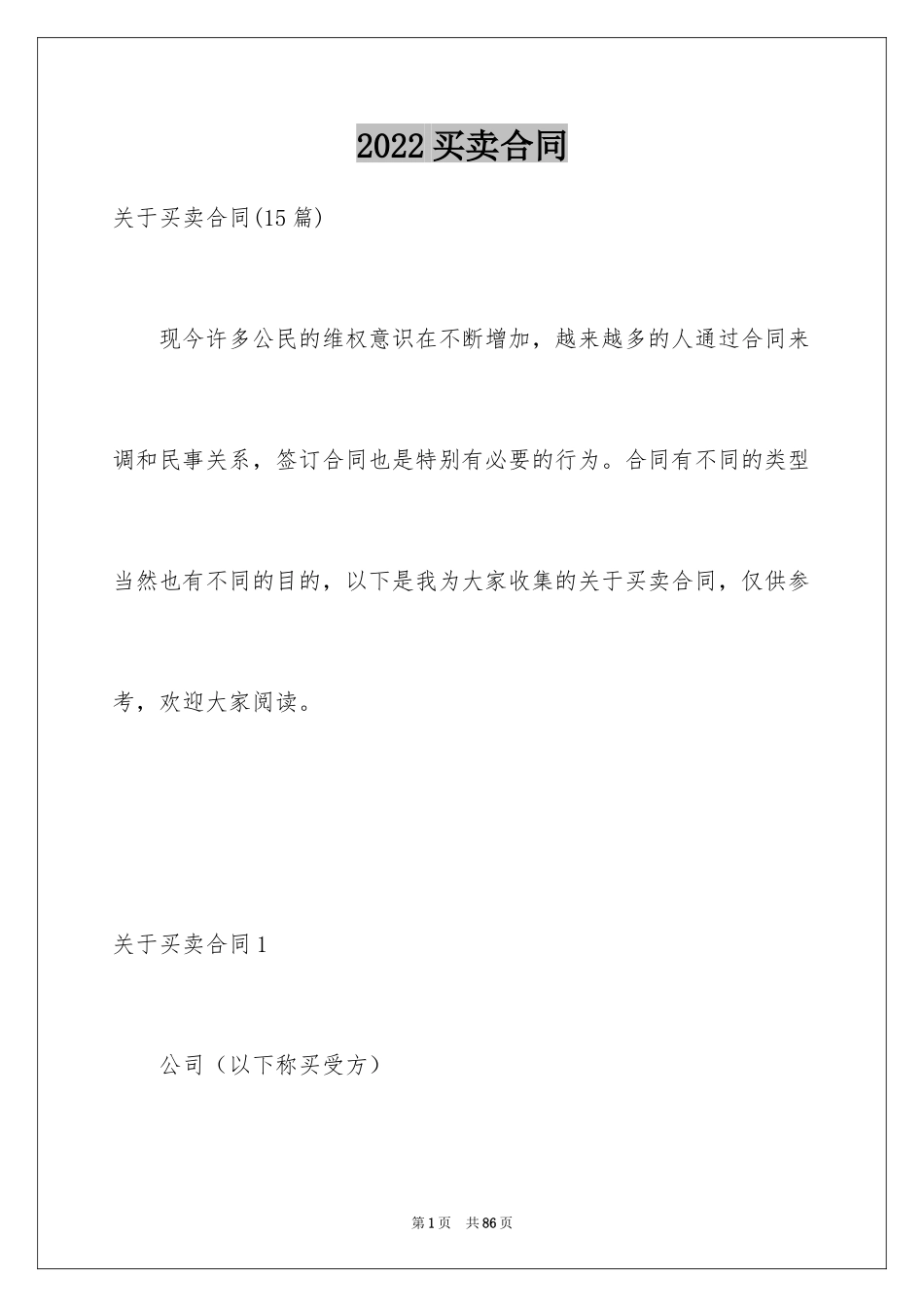 2024买卖合同_1075_第1页