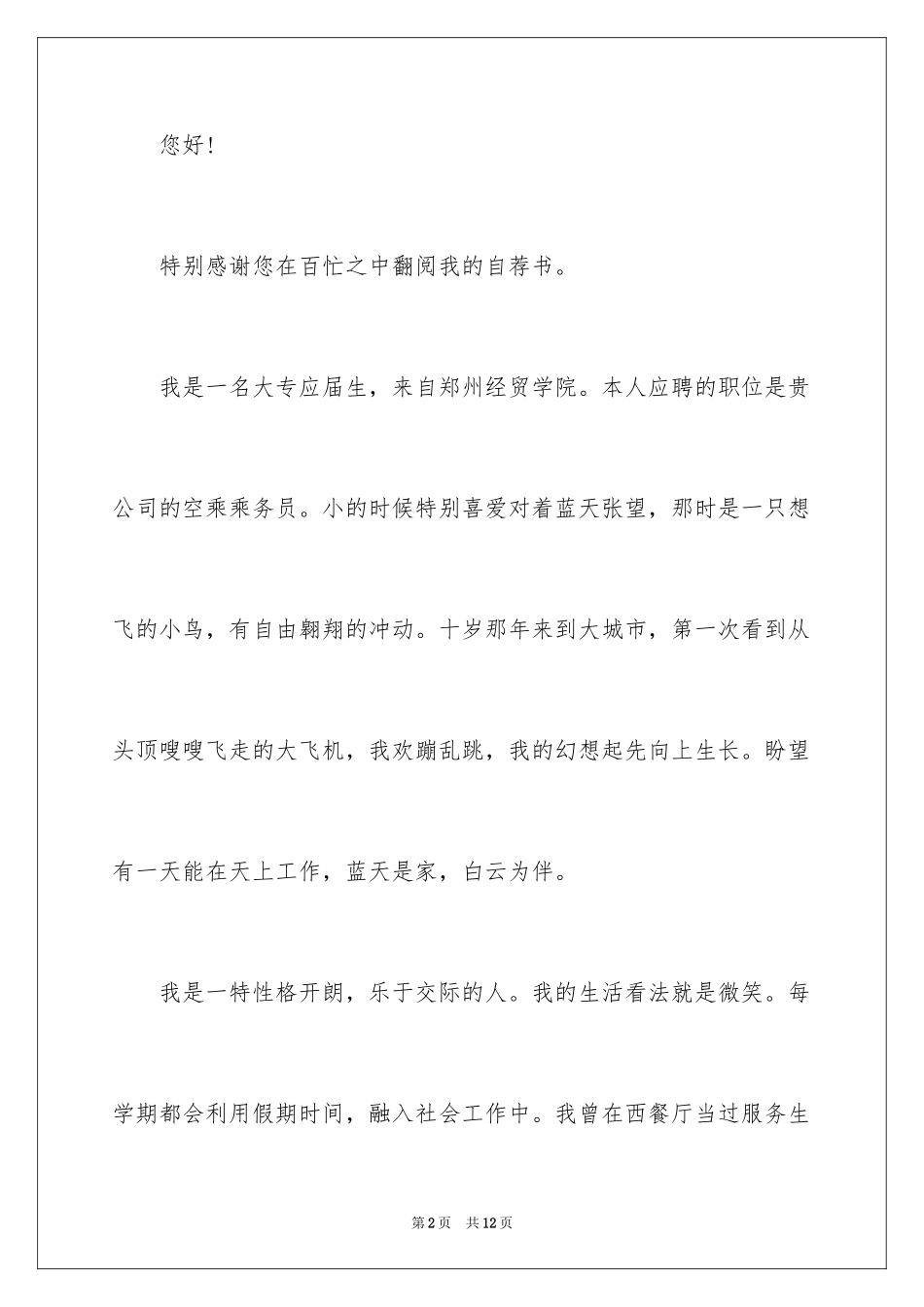 2024乘务员求职信_1_第2页