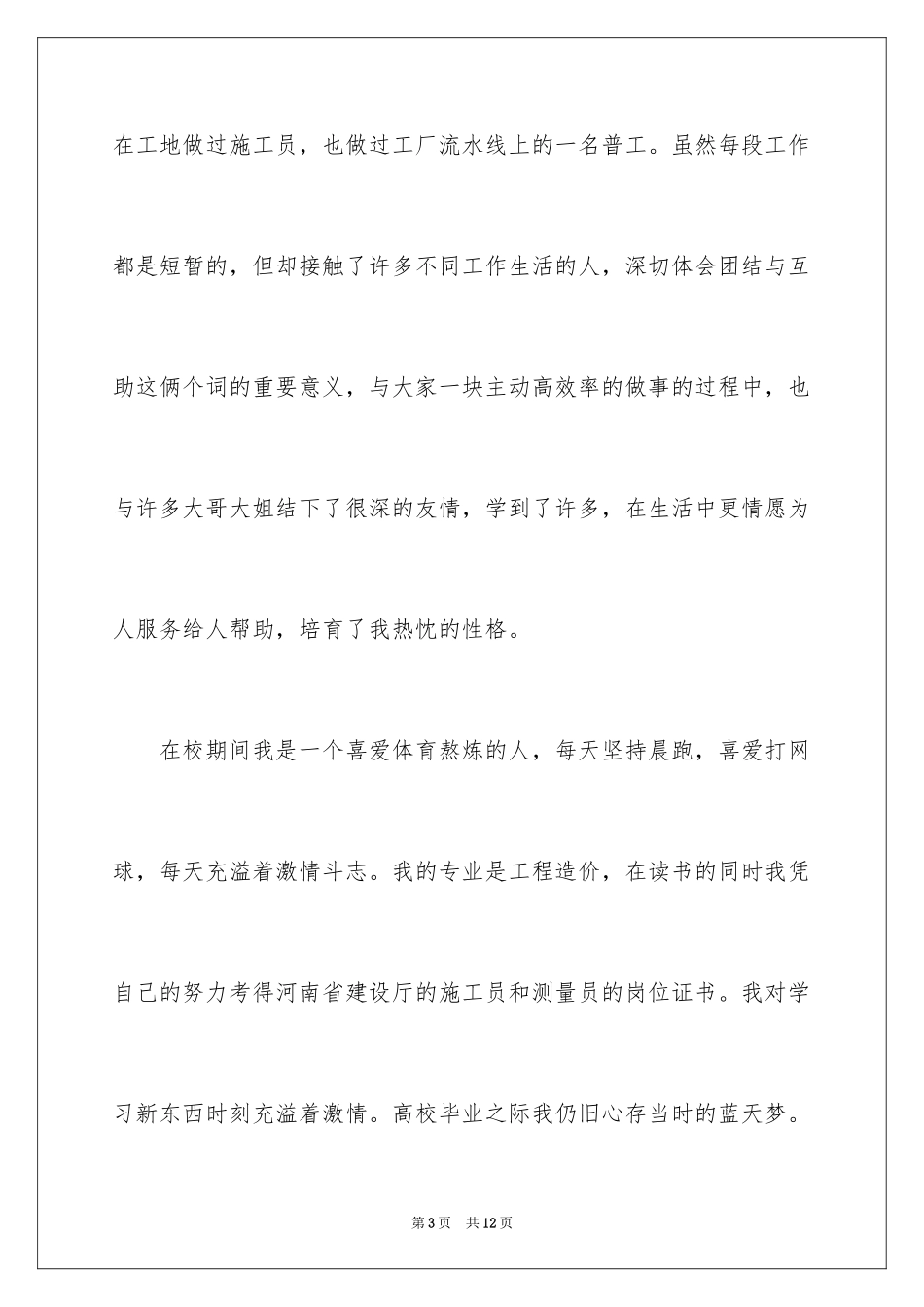 2024乘务员求职信_1_第3页