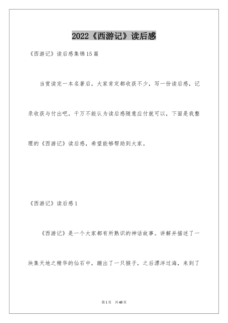 2024《西游记》读后感_91_第1页