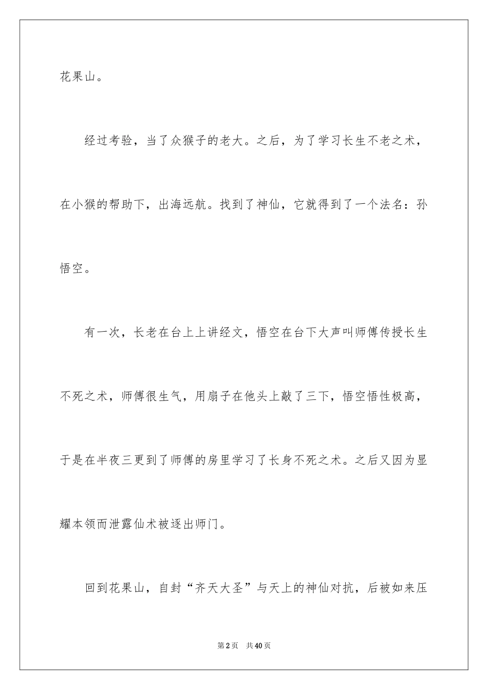 2024《西游记》读后感_91_第2页