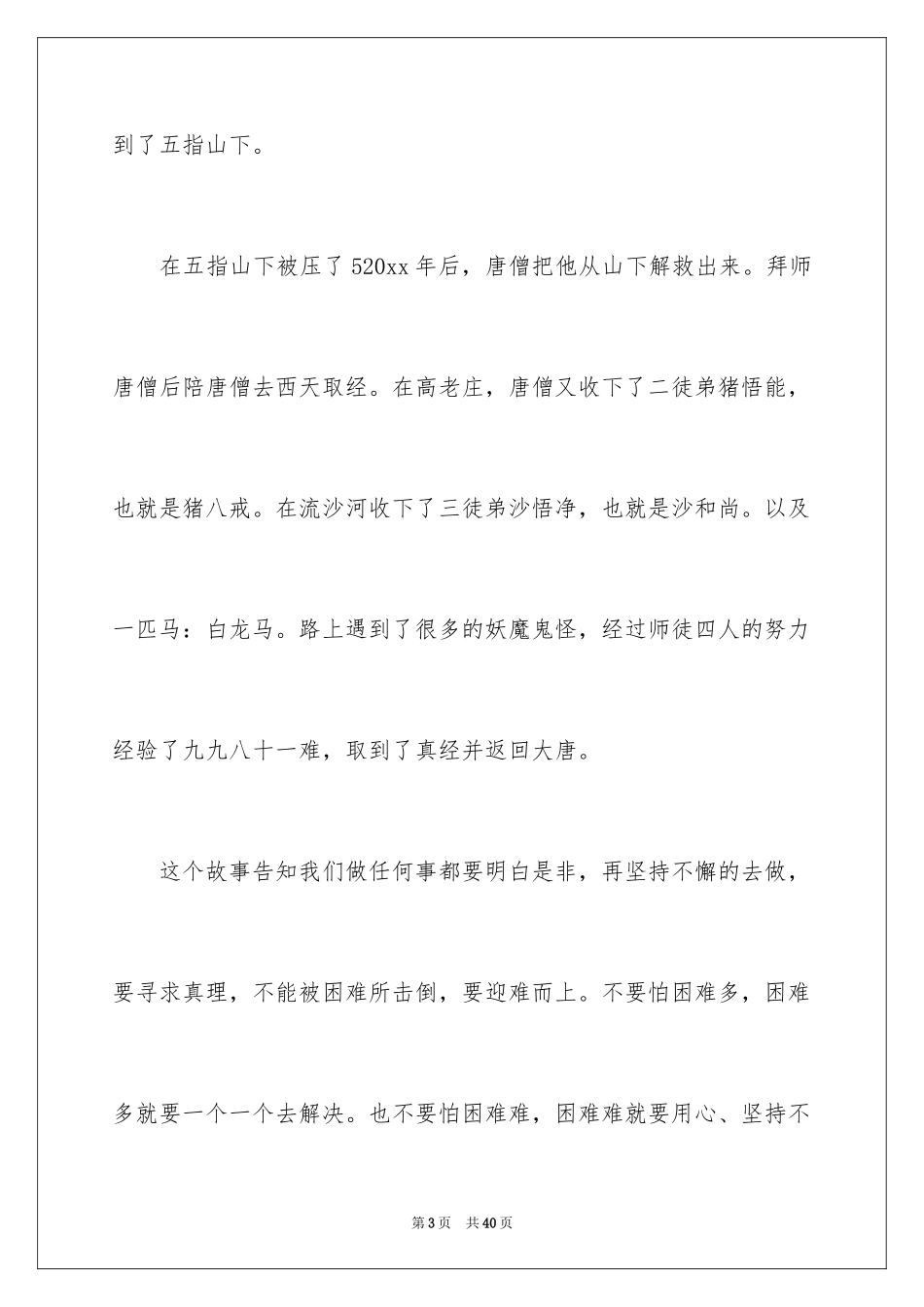 2024《西游记》读后感_91_第3页