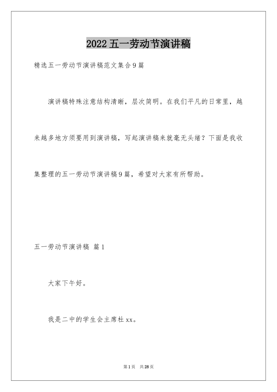 2024五一劳动节演讲稿_1407_第1页