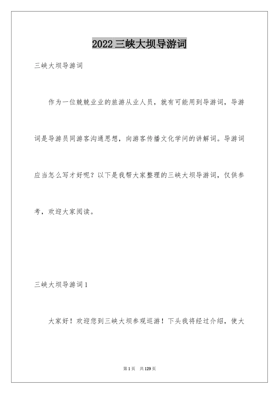 2024三峡大坝导游词_4_第1页