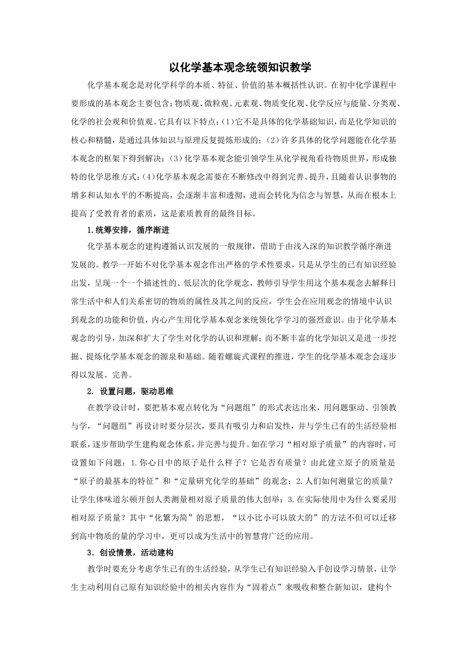以化学基本观念统领知识教学_第1页