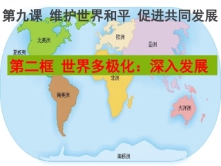 世界多极化：深入发展