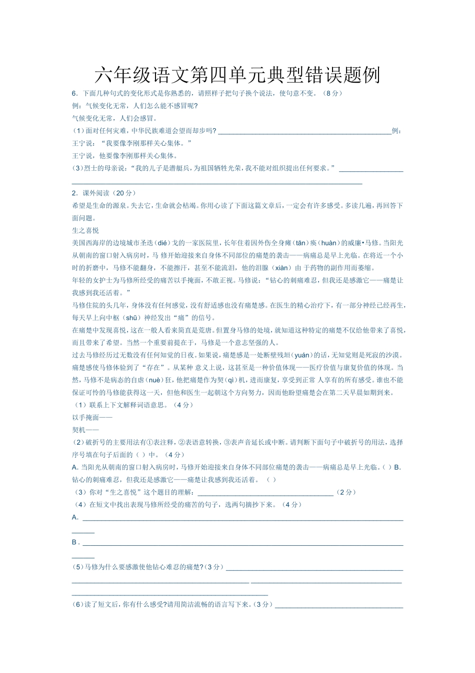 六年级语文第四单元典型错误题例_第1页