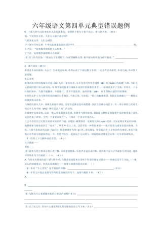 六年级语文第四单元典型错误题例