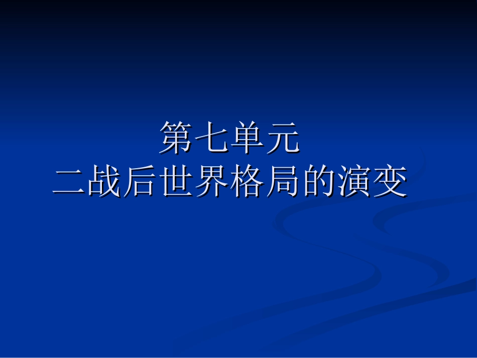 战后格局（14、15）_第1页