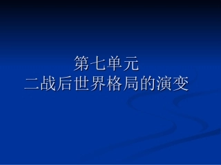 战后格局（14、15）