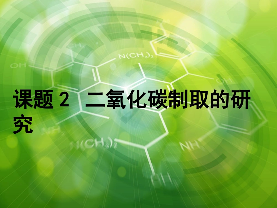课题2二氧化碳制取的研究_第1页