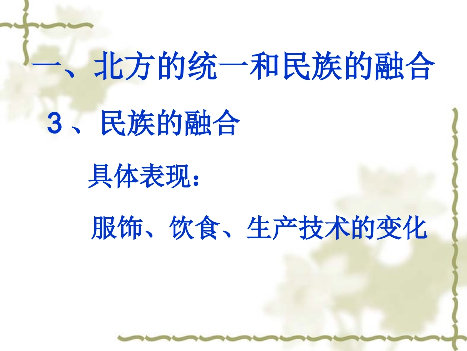 第20课北方民族大融合_第3页
