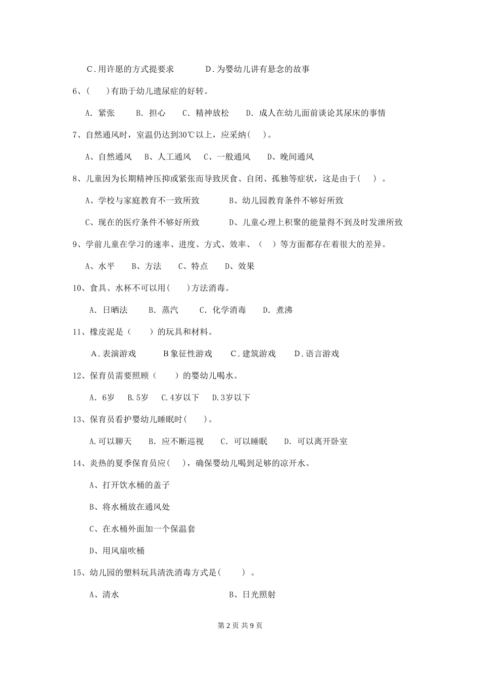 2024版幼儿园保育员四级业务水平考试试题(附答案)_第2页