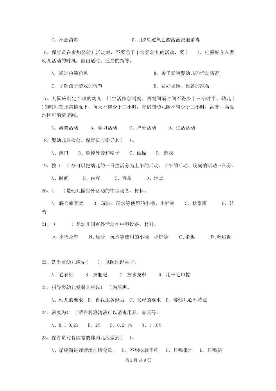 2024版幼儿园保育员四级业务水平考试试题(附答案)_第3页
