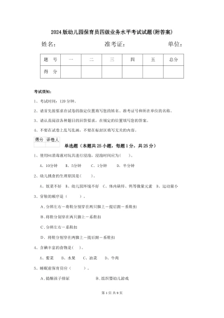2024版幼儿园保育员四级业务水平考试试题(附答案)
