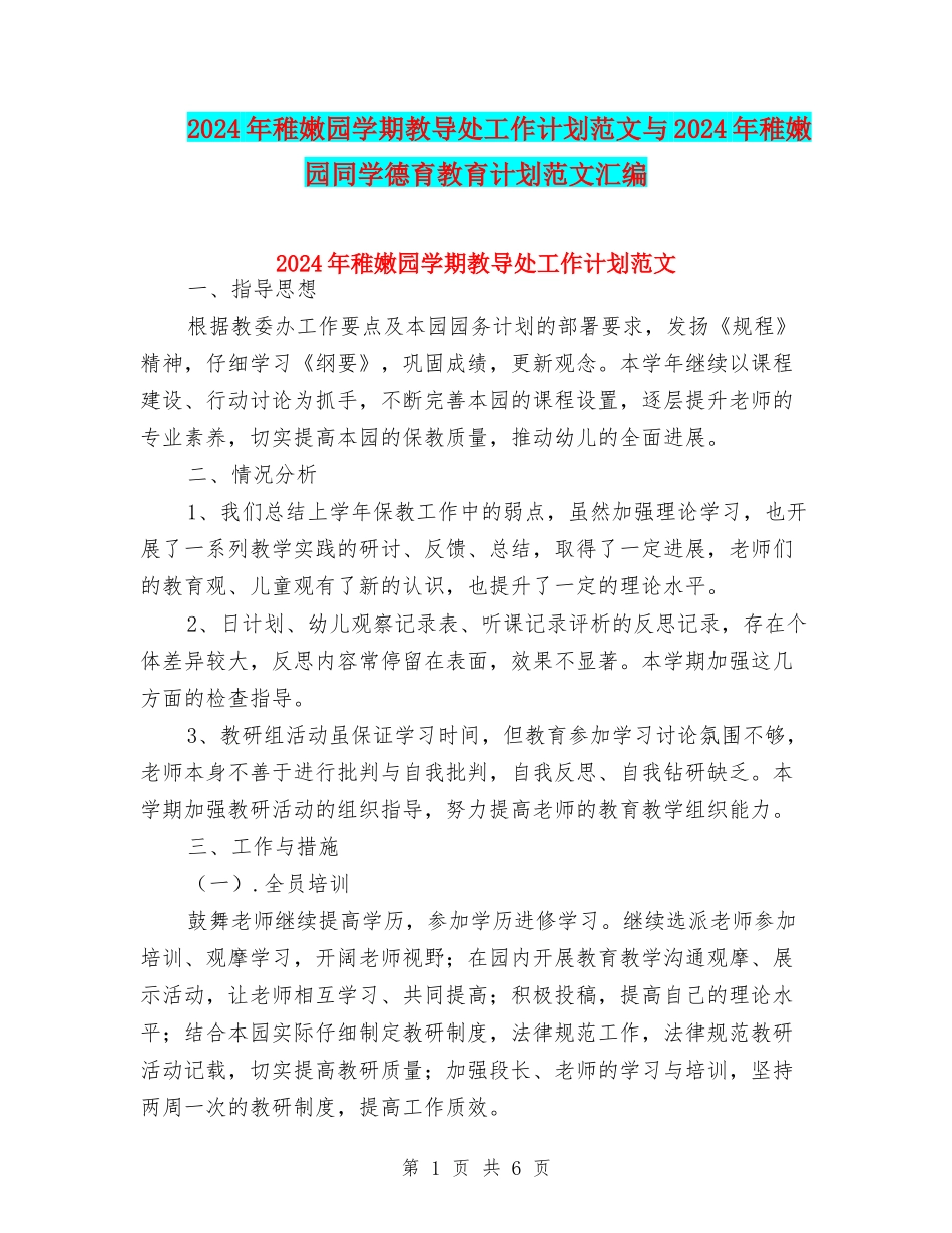 2024年幼稚园学期教导处工作计划范文与2024年幼稚园学生德育教育计划范文汇编_第1页