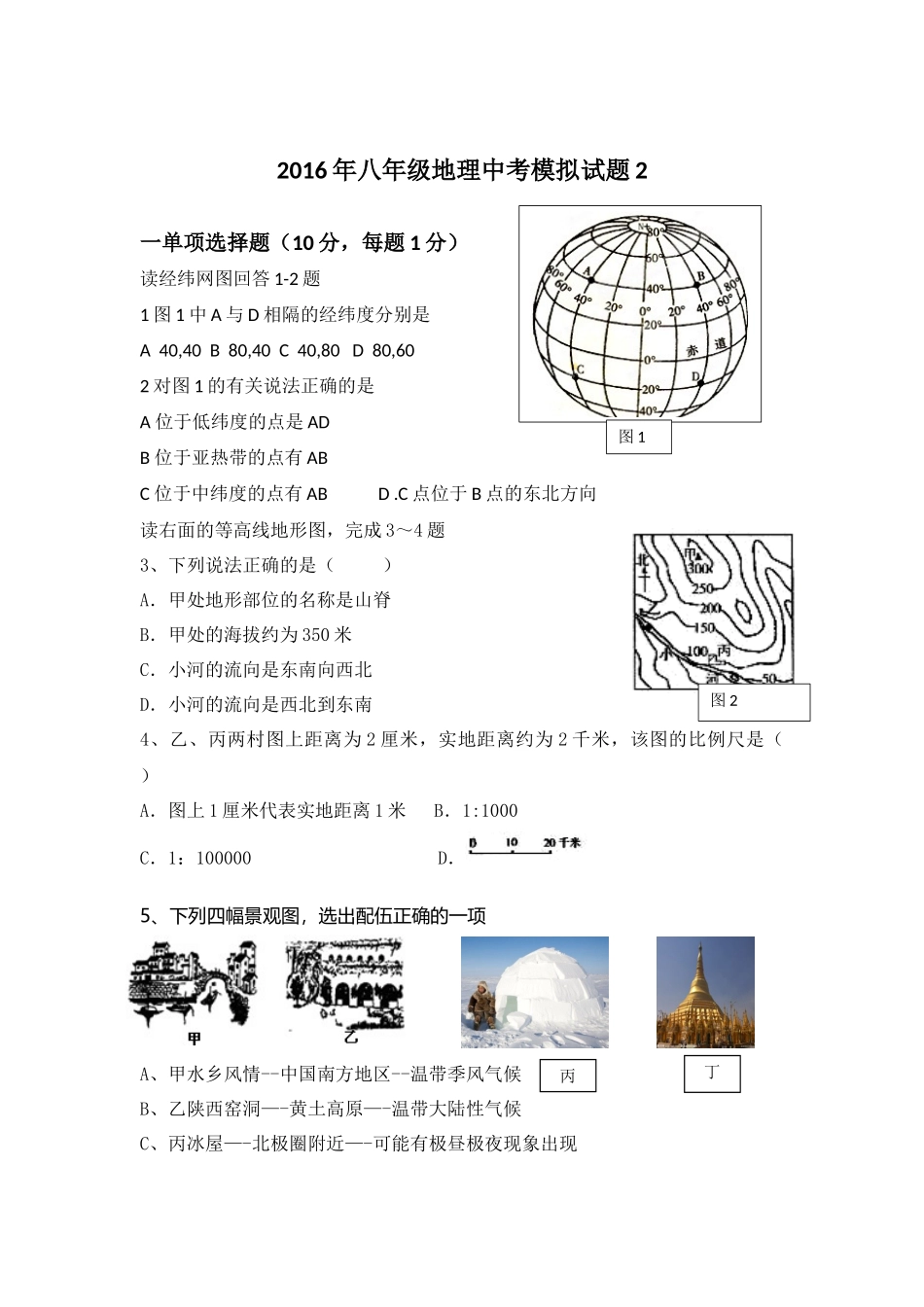 2016年八年级地理中考模拟试题2_第1页