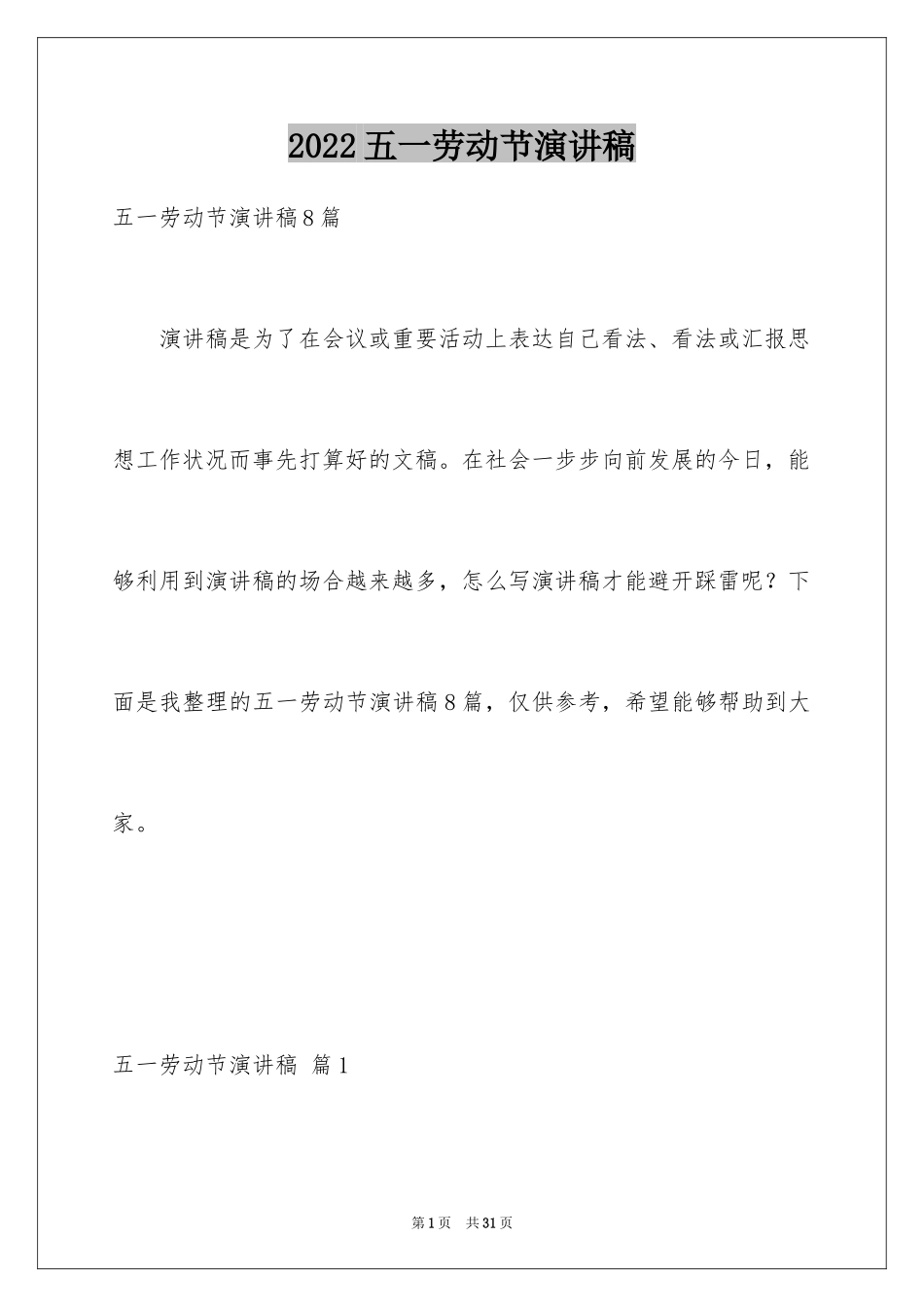 2024五一劳动节演讲稿_1053_第1页
