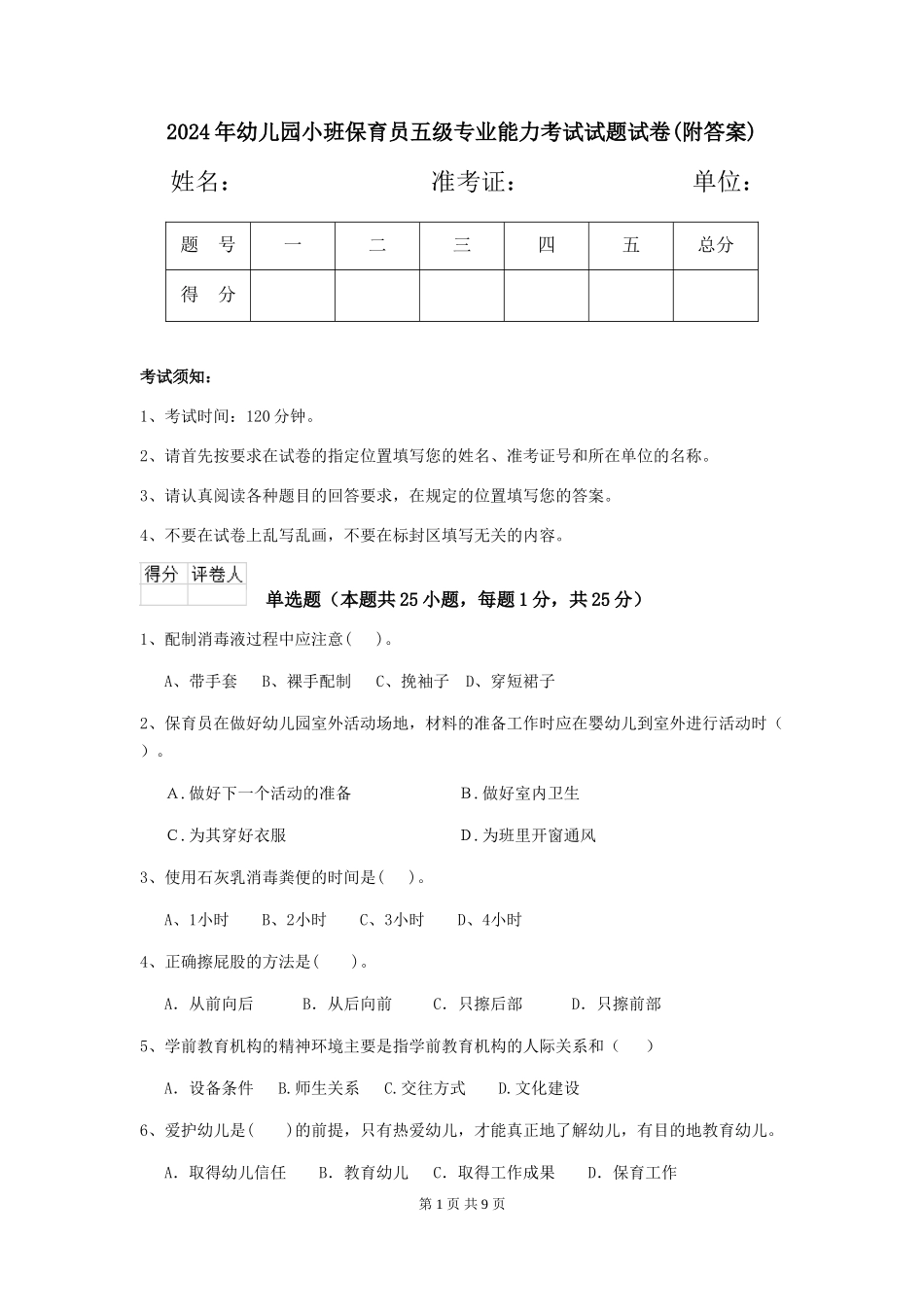 2024年幼儿园小班保育员五级专业能力考试试题试卷(附答案)_第1页