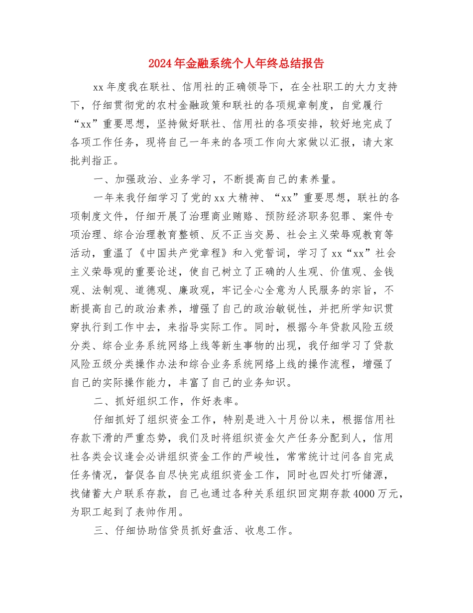 2024年金融工作者个人年终总结与2024年金融系统个人年终总结报告汇编_第3页