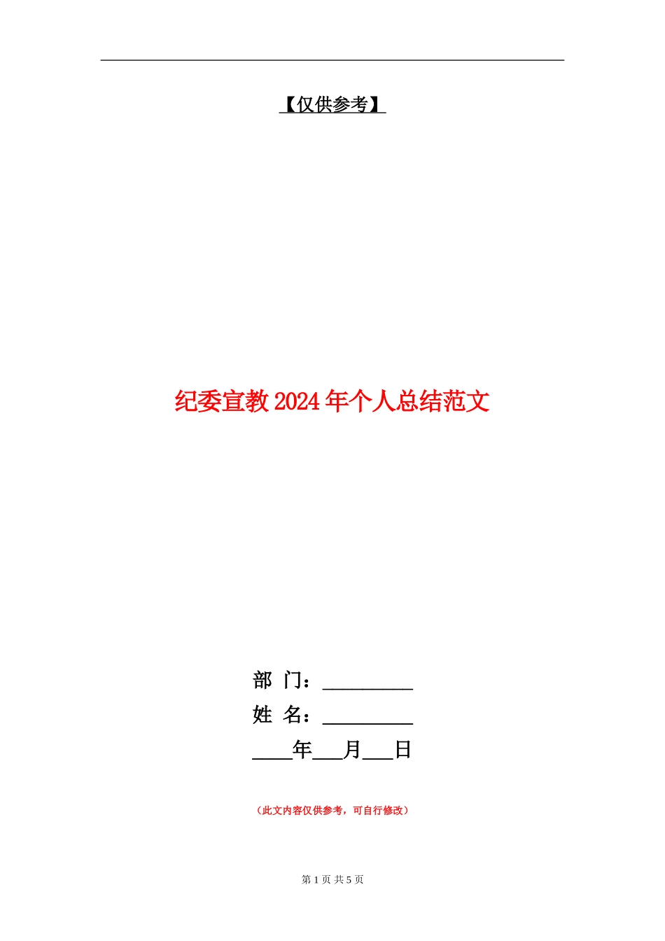纪委宣教2024年个人总结范文_第1页