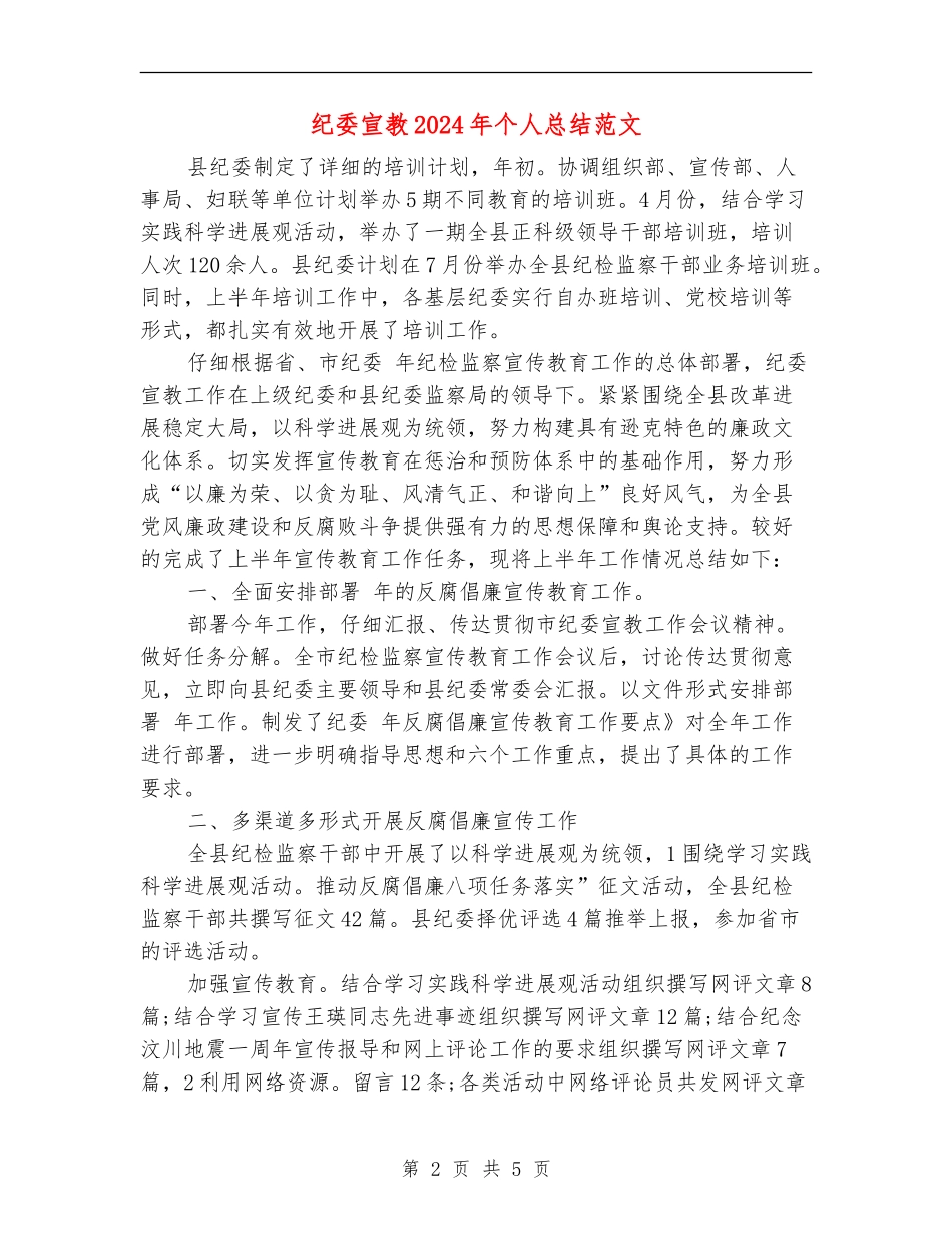 纪委宣教2024年个人总结范文_第2页