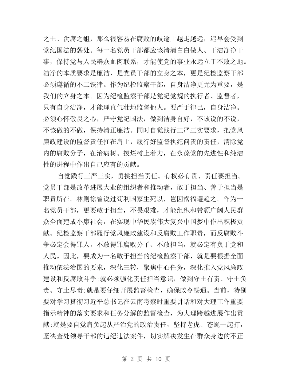 2024纪检干部三严三实学习心得体会与2024落实三严三实心得体会汇编_第2页