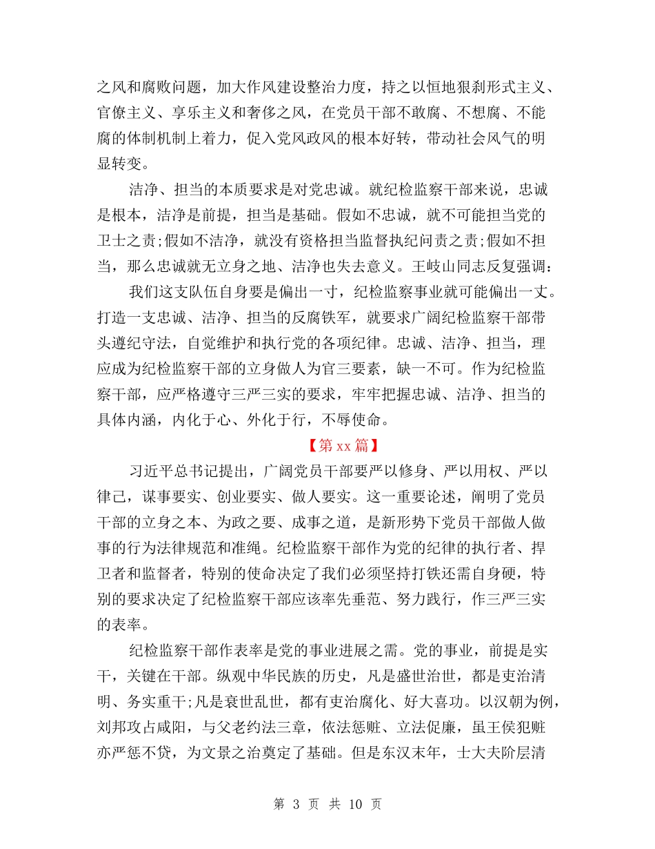 2024纪检干部三严三实学习心得体会与2024落实三严三实心得体会汇编_第3页