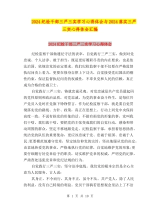 2024纪检干部三严三实学习心得体会与2024落实三严三实心得体会汇编
