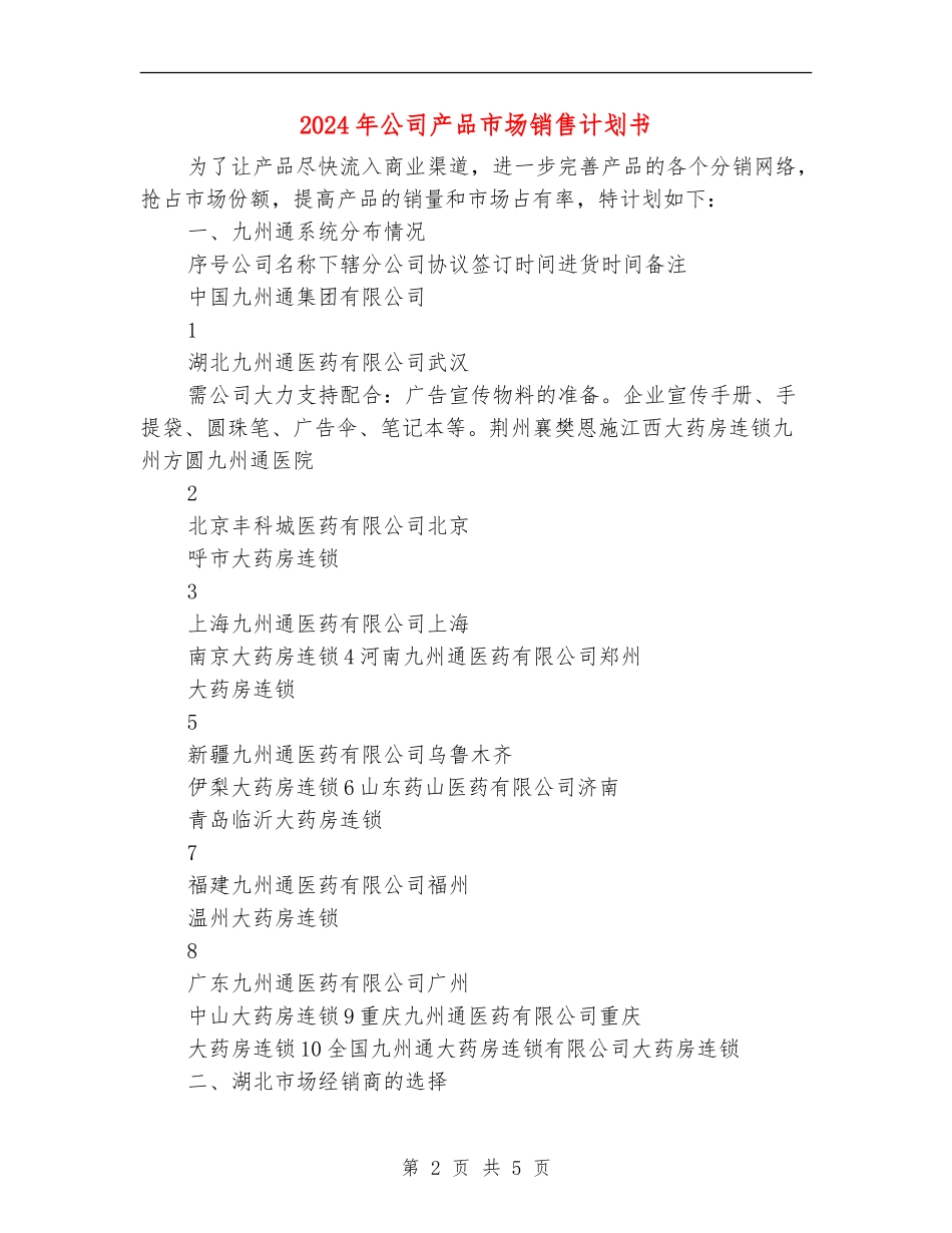 2024年公司产品市场销售计划书_第2页