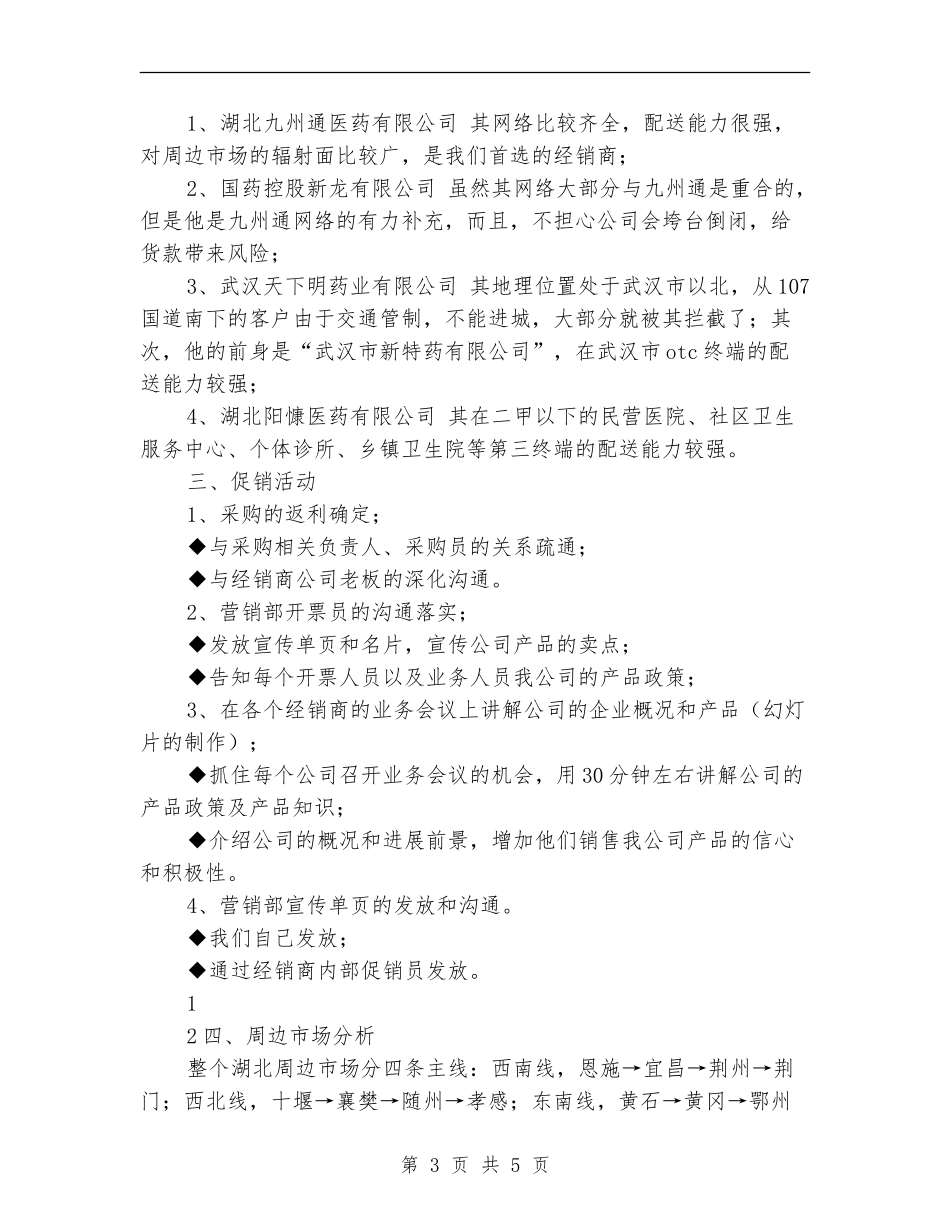 2024年公司产品市场销售计划书_第3页