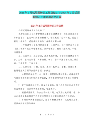 2024年2月试用期转正工作总结2与2024年2月试用期转正工作总结范文汇编