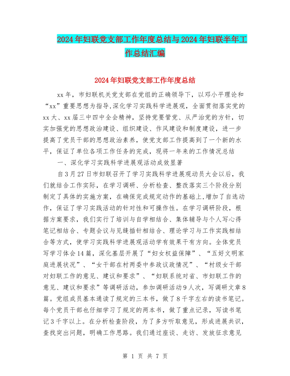 2024年妇联党支部工作年度总结与2024年妇联半年工作总结汇编_第1页