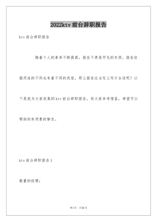 2024ktv前台辞职报告