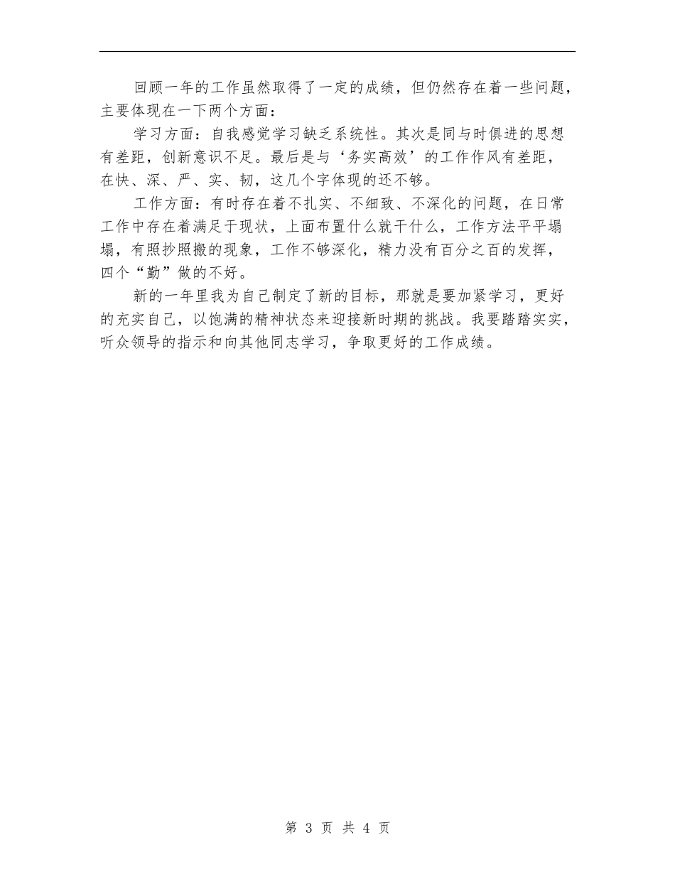 部队个人年终工作总结汇报_第3页