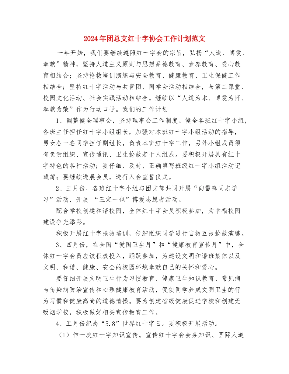 2024年团总支工作计划与2024年团总支红十字协会工作计划范文汇编_第3页