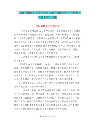 2024年团总支工作计划与2024年团总支红十字协会工作计划范文汇编