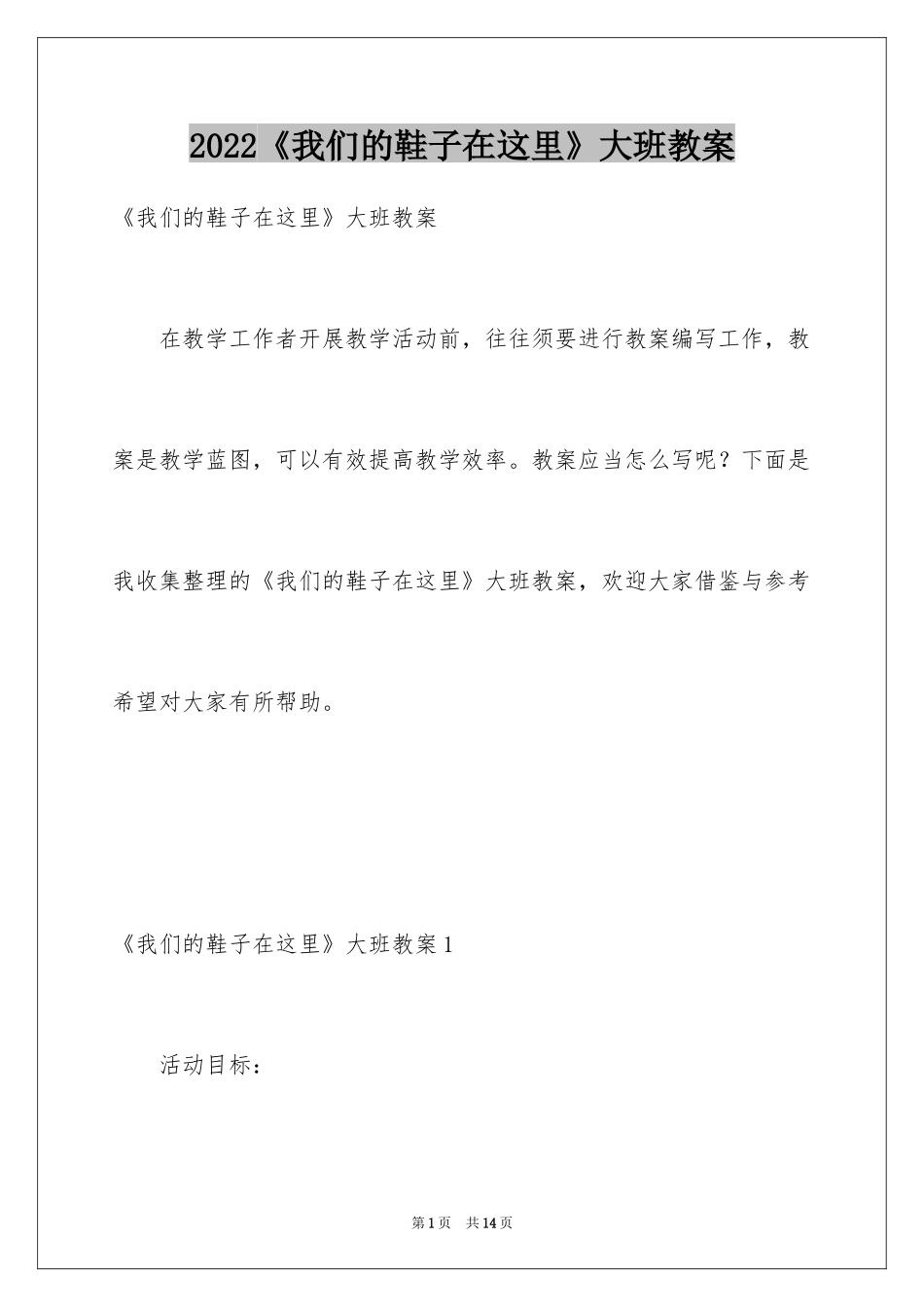 2024《我们的鞋子在这里》大班教案_第1页