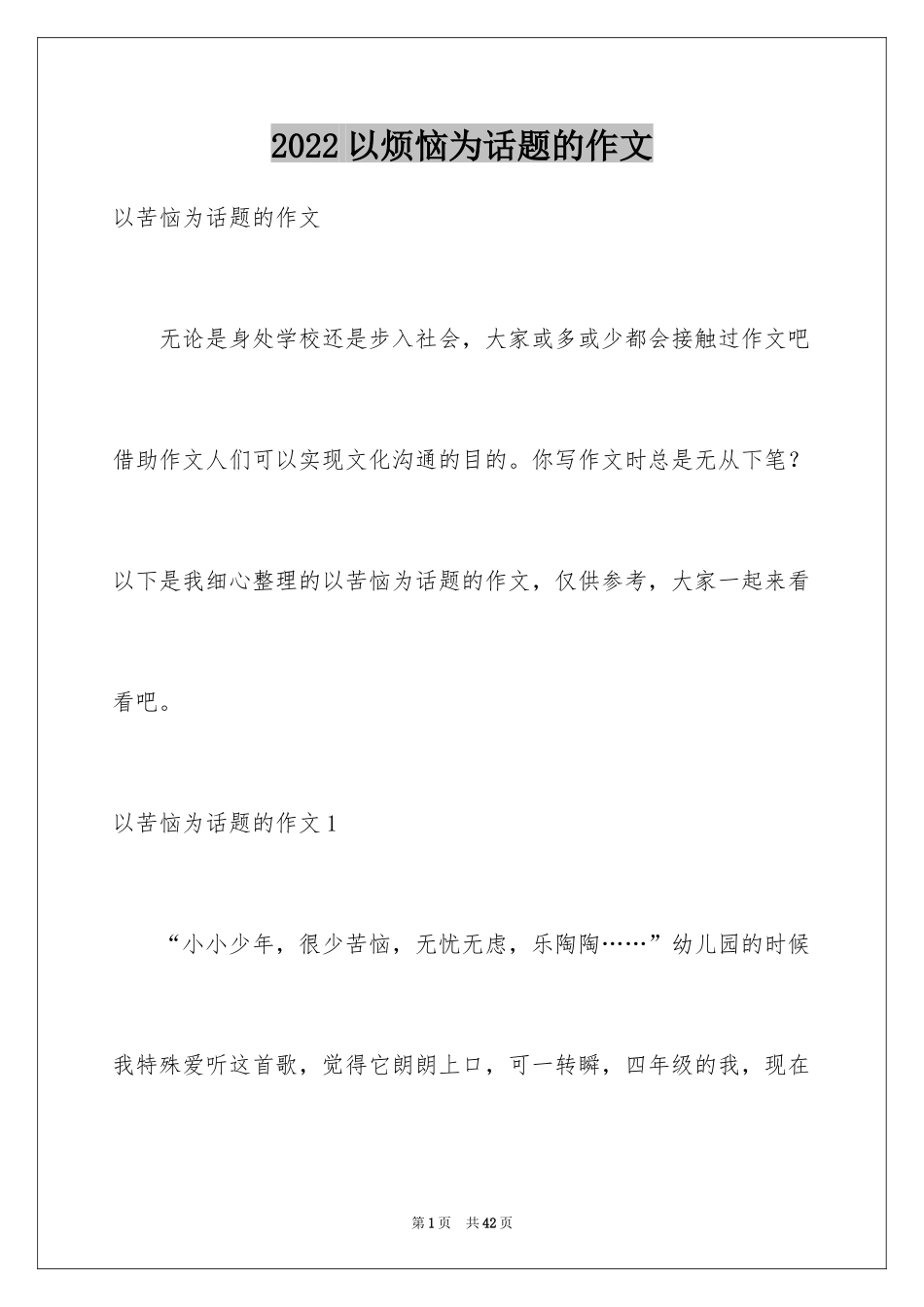 2024以烦恼为话题的作文_3_第1页