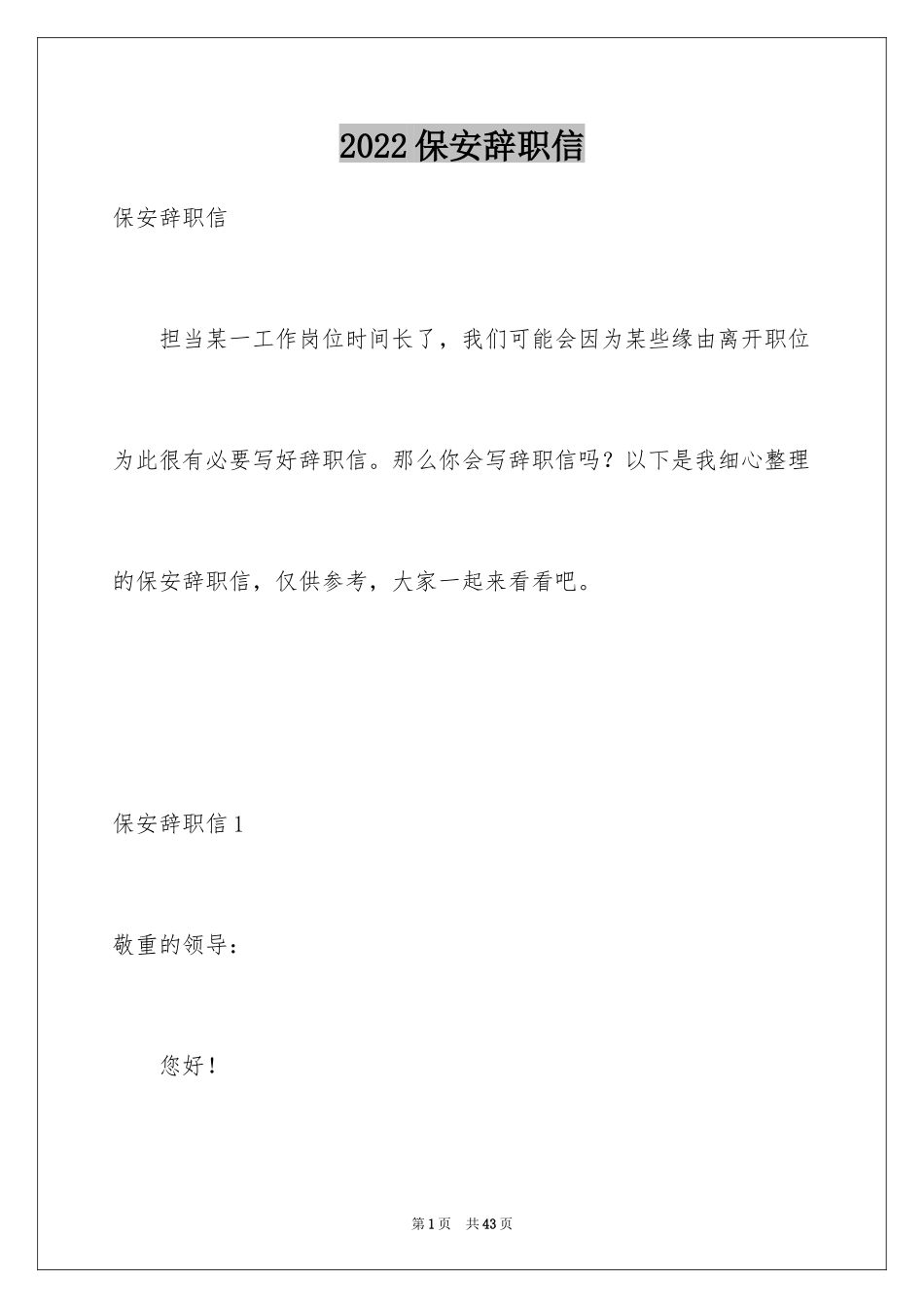 2024保安辞职信_40_第1页
