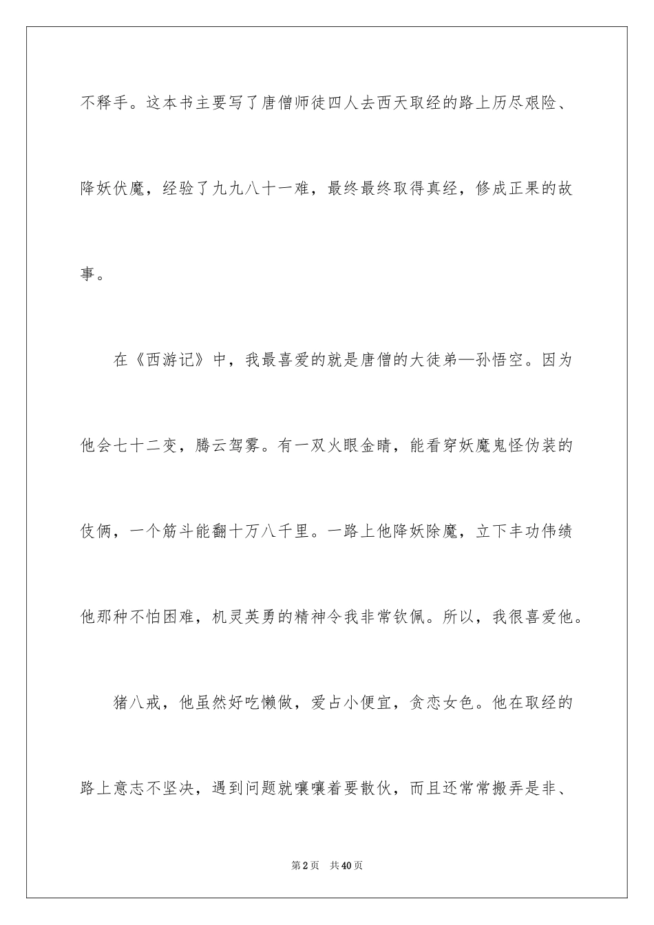 2024《西游记》读后感_136_第2页