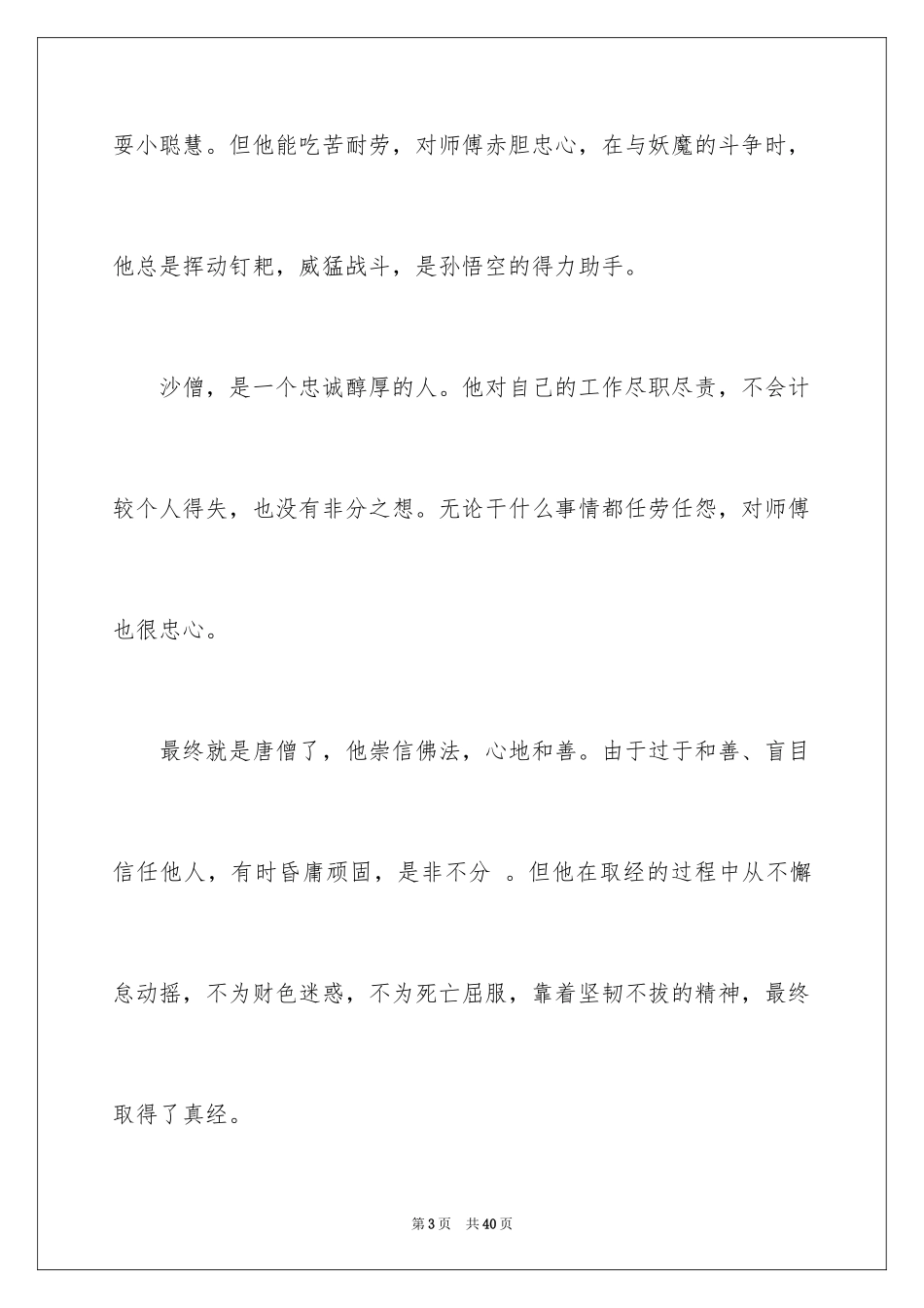 2024《西游记》读后感_136_第3页