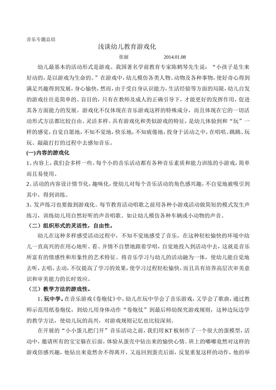 浅谈幼儿教育游戏化（张丽）_第1页